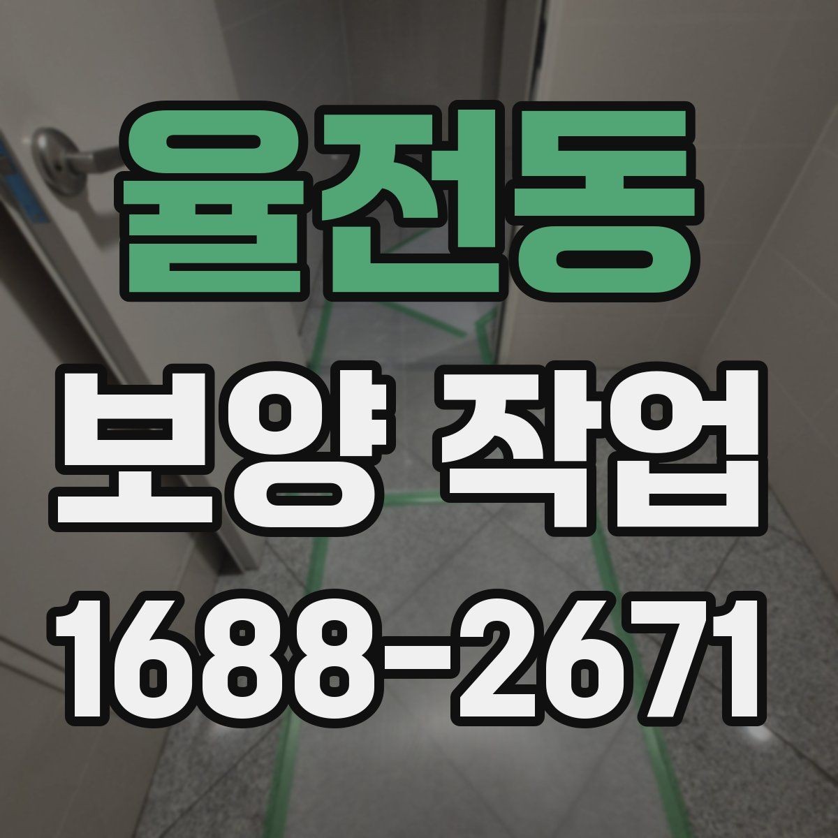 율전동 보양 작업 품질 확인을 위한 점검 항목