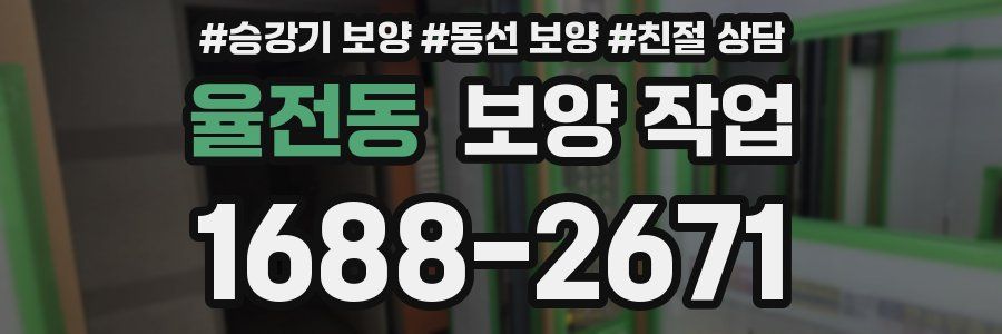율전동 보양 작업