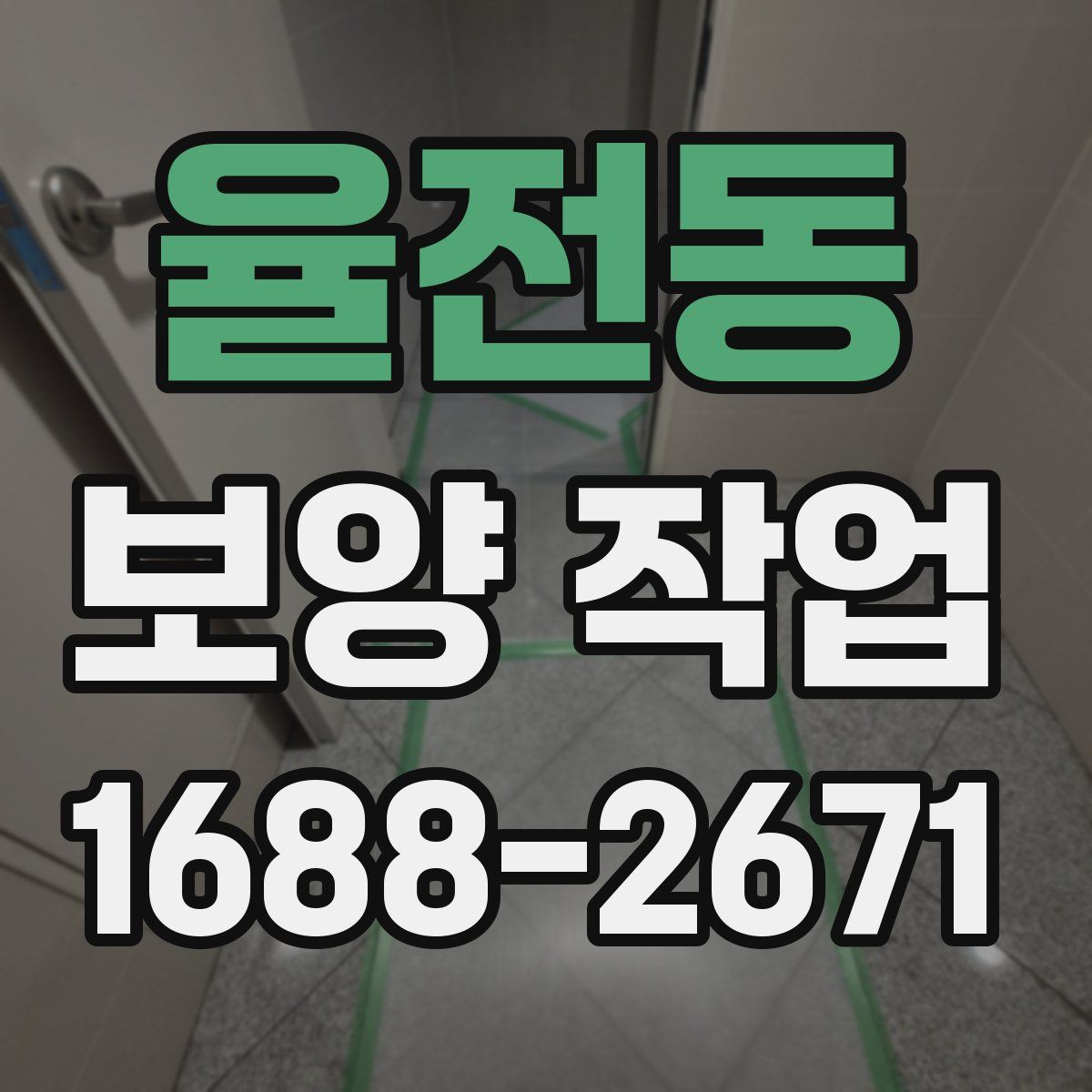 율전동 보양 작업