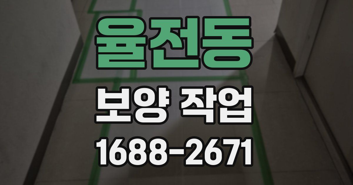 율전동 보양 작업