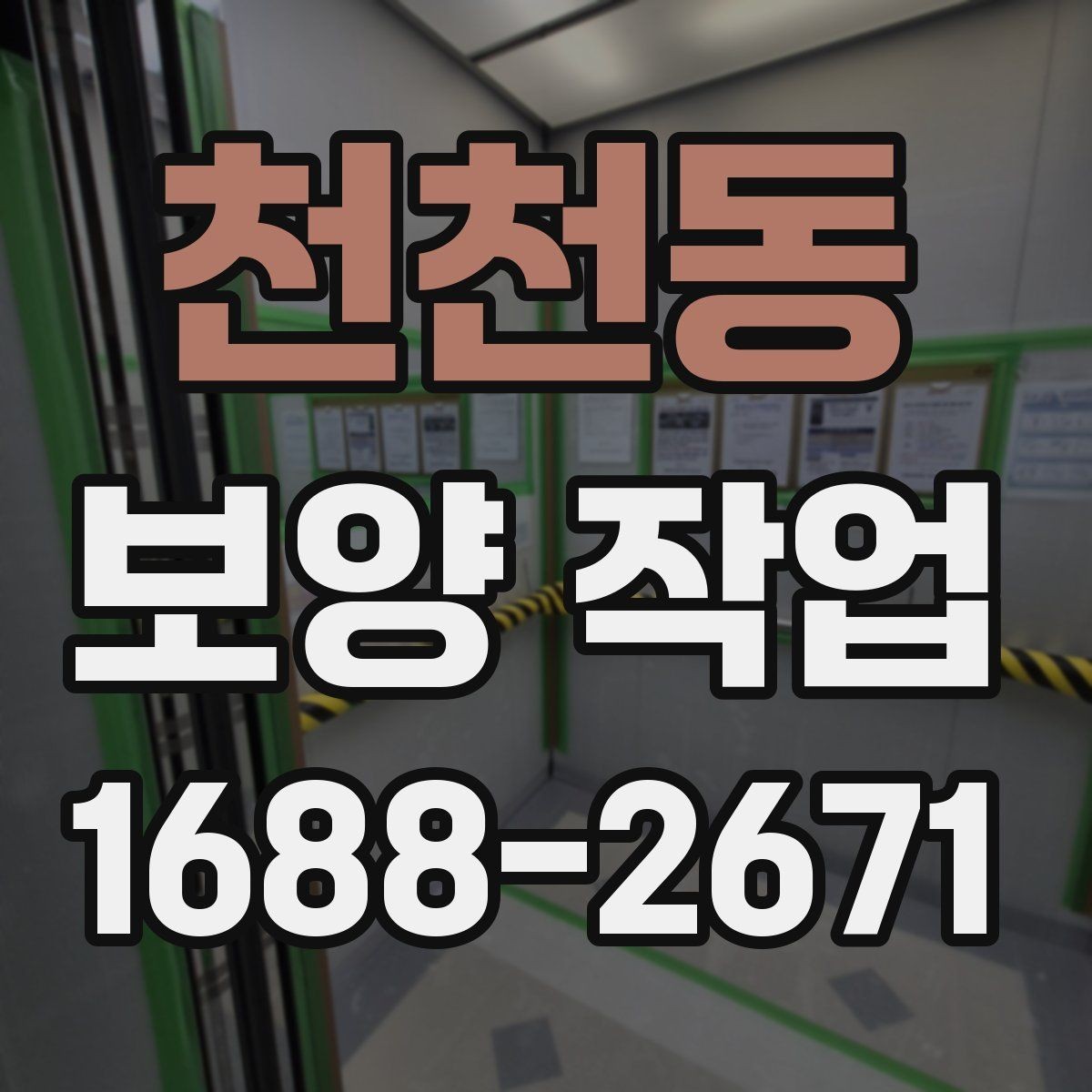 천천동 보양 작업 품질 확인을 위한 점검 항목