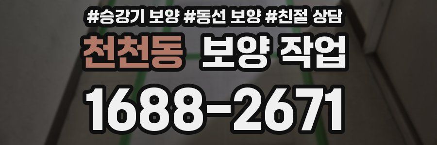 천천동 보양 작업