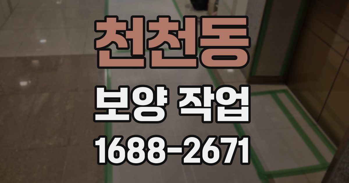 천천동 보양 작업