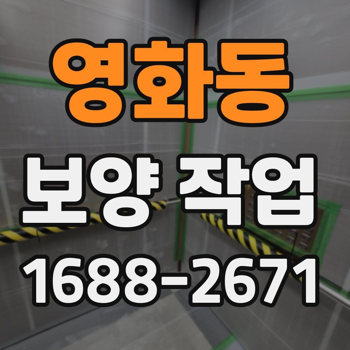 영화동 보양 작업 범위에 따라 달라지는 방식