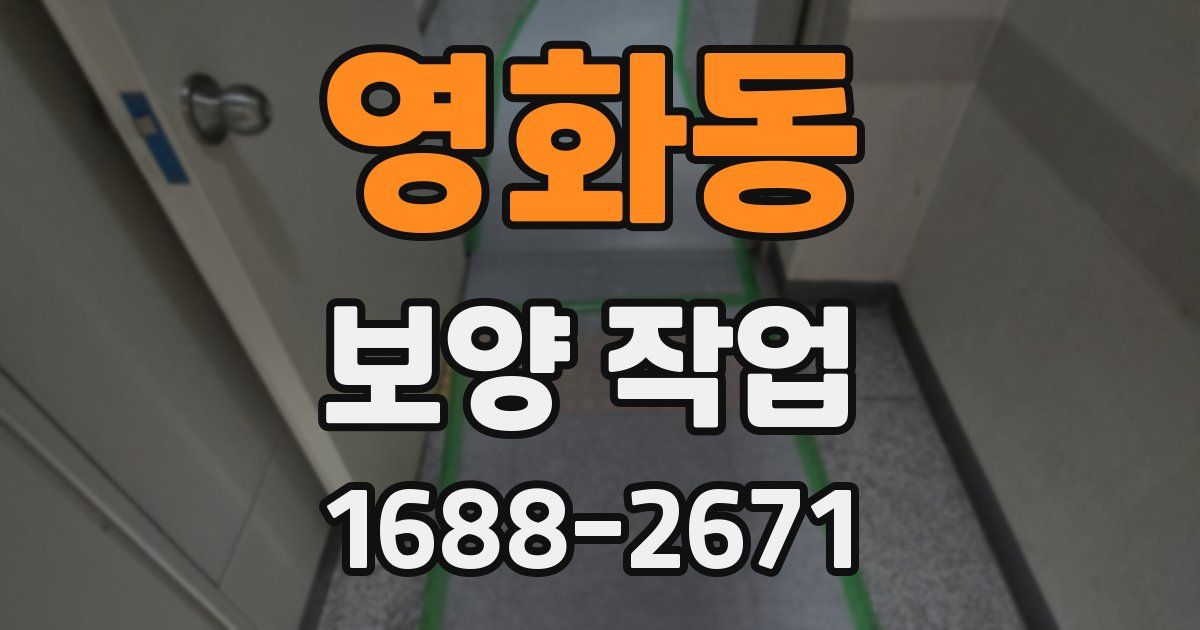 영화동 보양 작업
