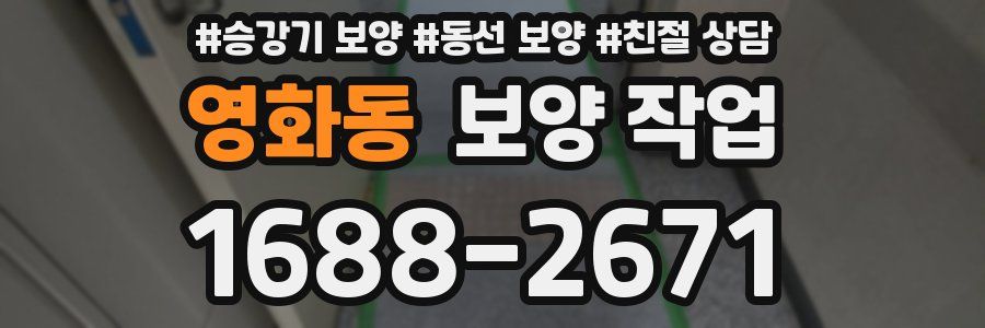 영화동 보양 작업