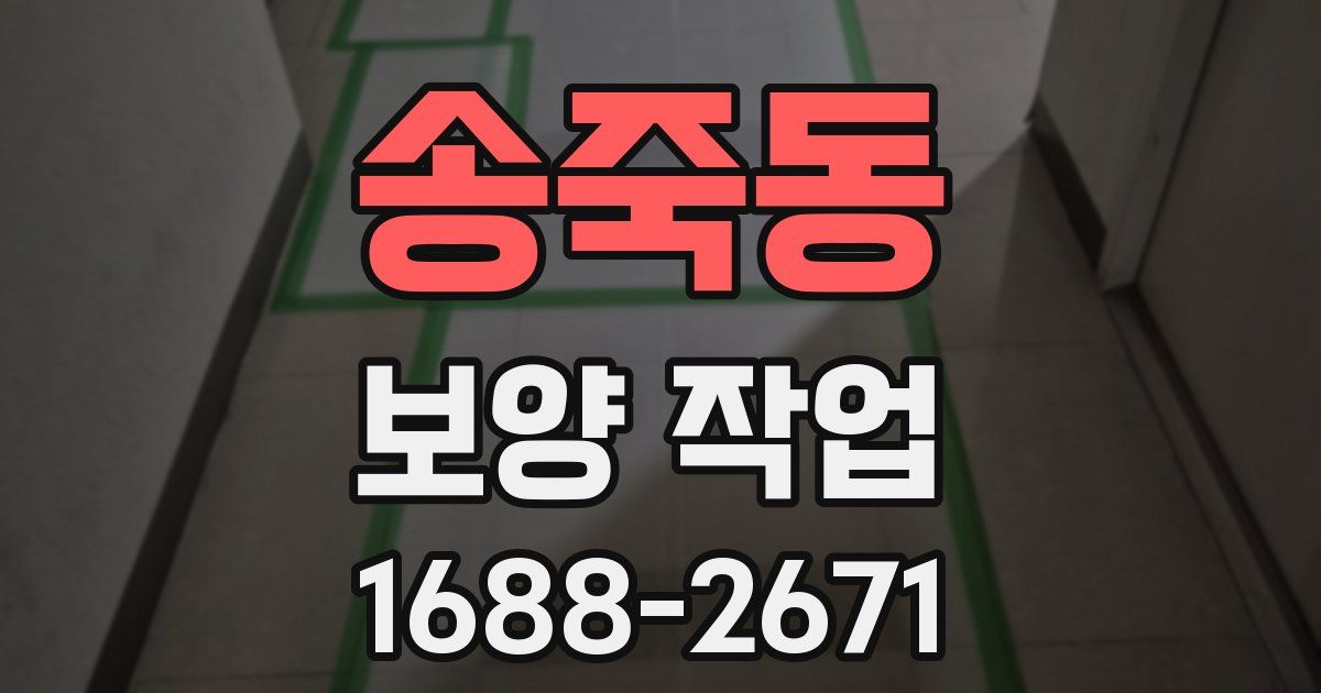 송죽동 보양 작업