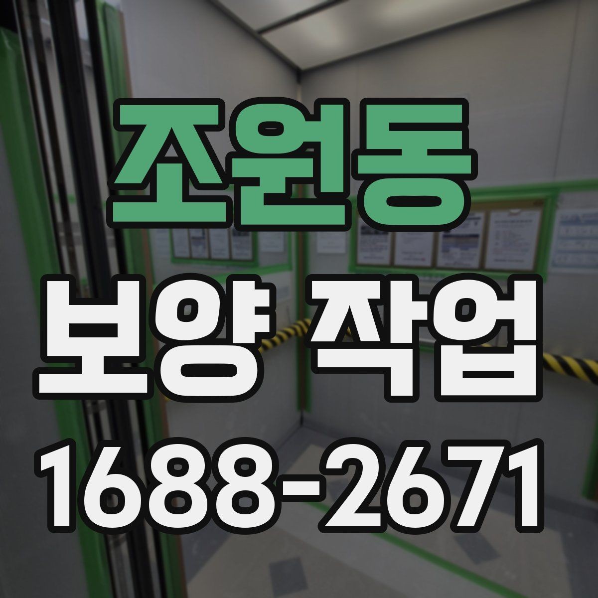조원동 보양 작업 견적 비교 전에 알아둘 기준