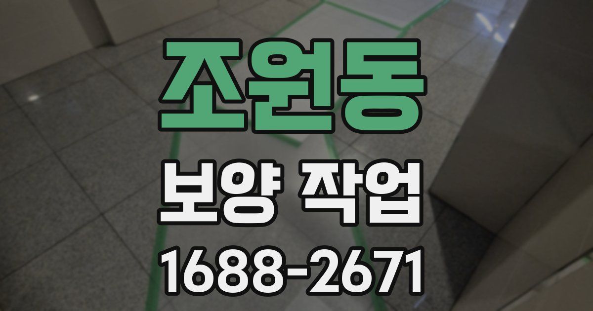 조원동 보양 작업
