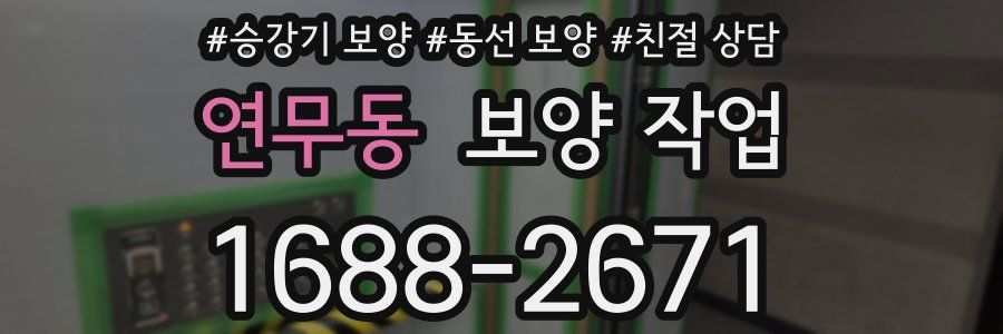 연무동 보양 작업