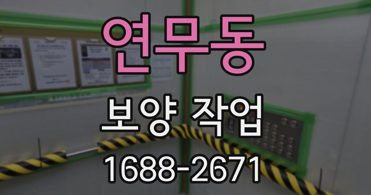 연무동 보양 작업