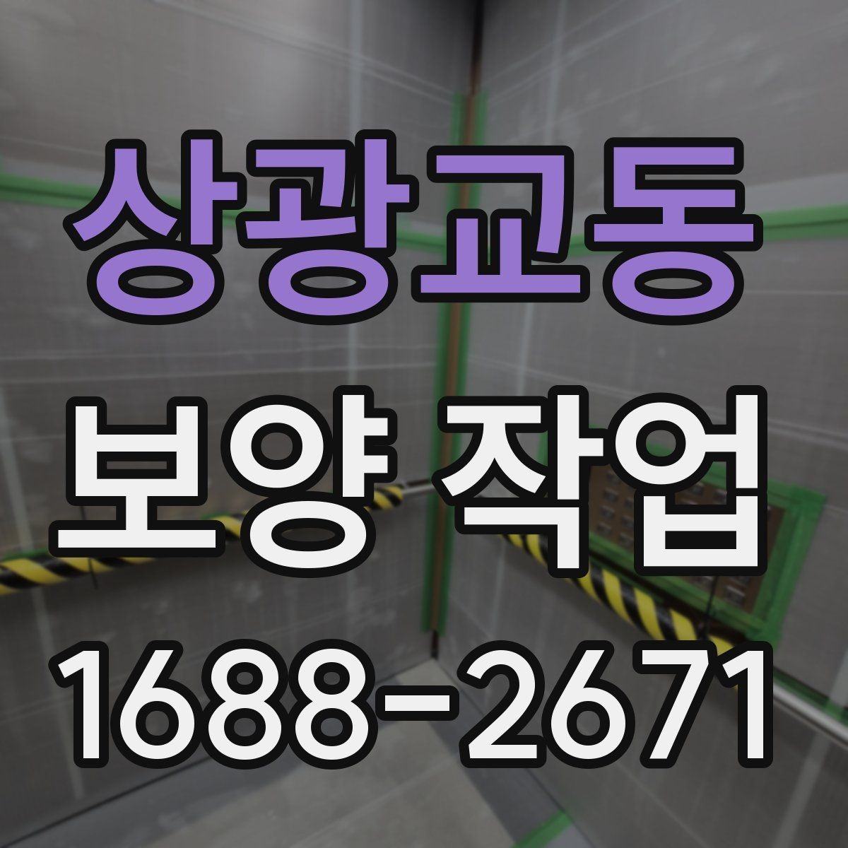 상광교동 보양 작업 진행 중 확인해야 할 부분