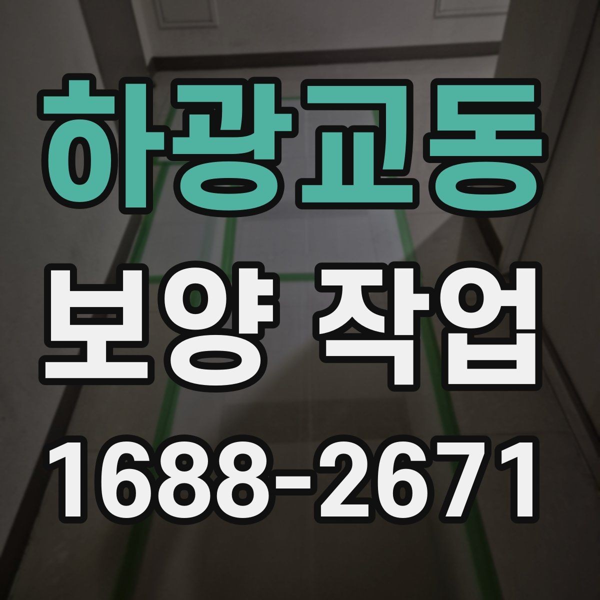 하광교동 보양 작업 시공 품질을 확인하는 방법