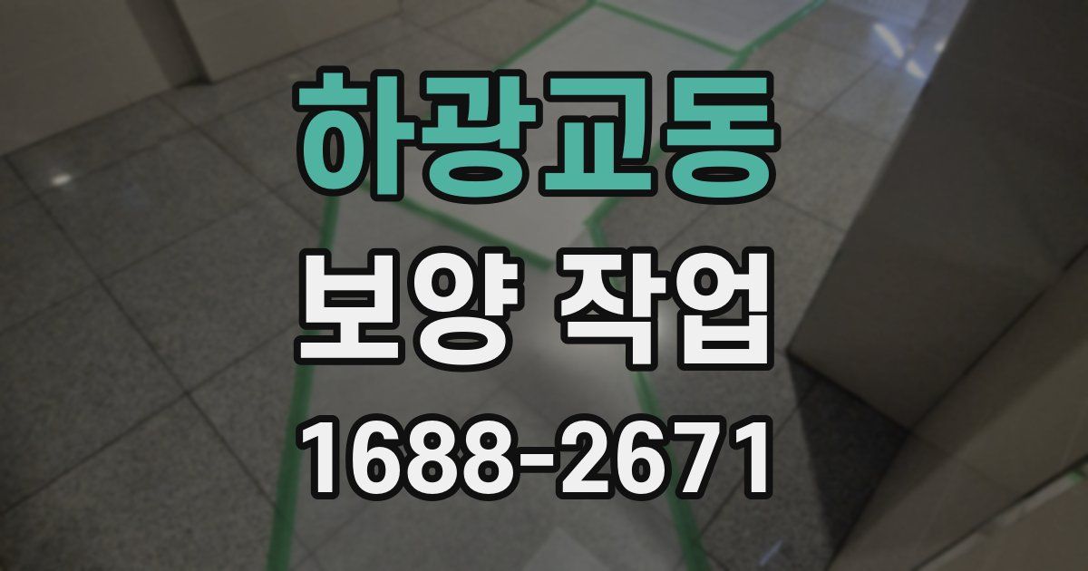 하광교동 보양 작업