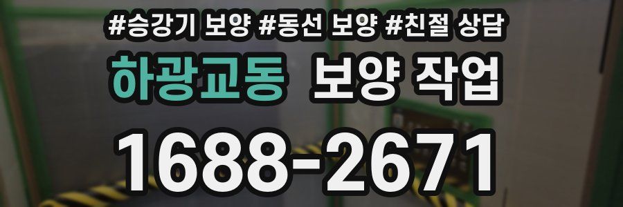 하광교동 보양 작업