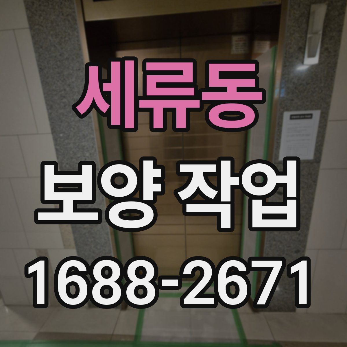 세류동 보양 작업 적용 범위를 넓히는 방법