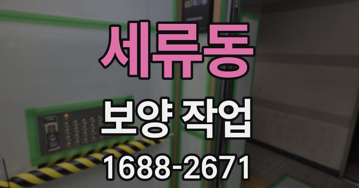 세류동 보양 작업