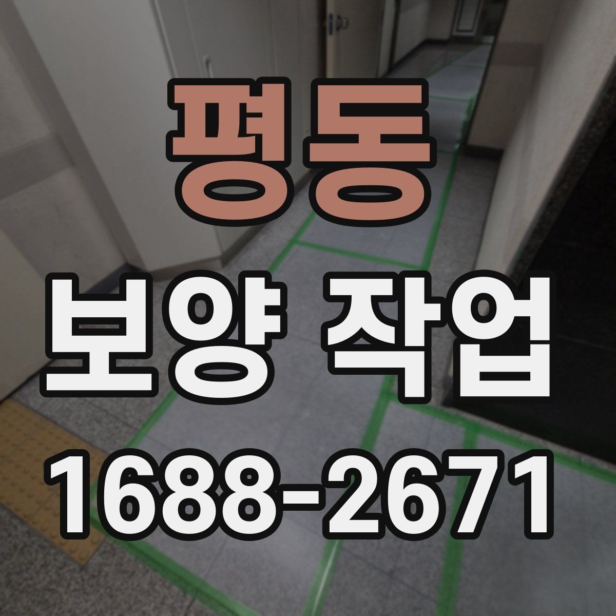 평동 보양 작업 현장의 이동 경로와 보호 방법