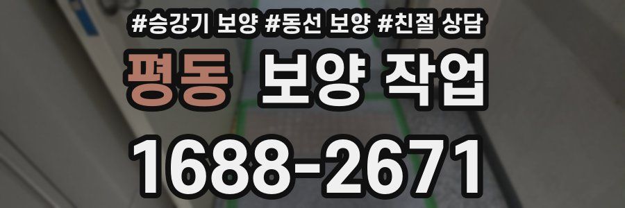 평동 보양 작업