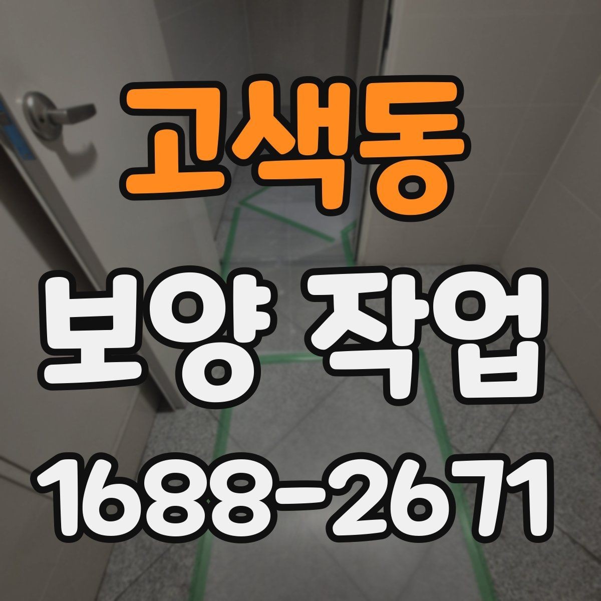 고색동 보양 작업 전후로 비교해보는 점검 항목