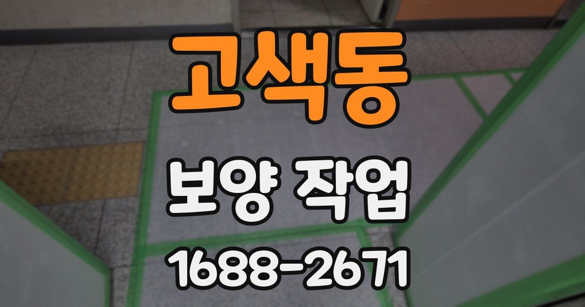 고색동 보양 작업