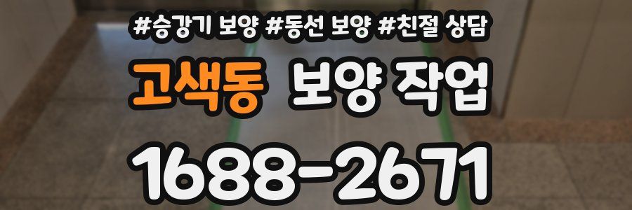 고색동 보양 작업