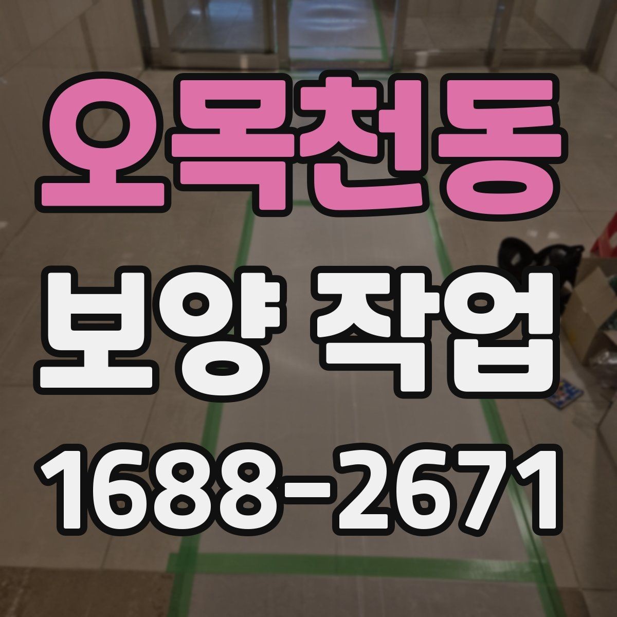 오목천동 보양 작업 완료 후 점검 순서 정리