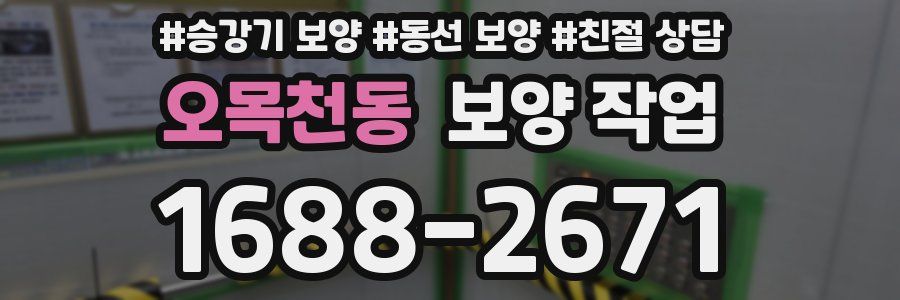 오목천동 보양 작업