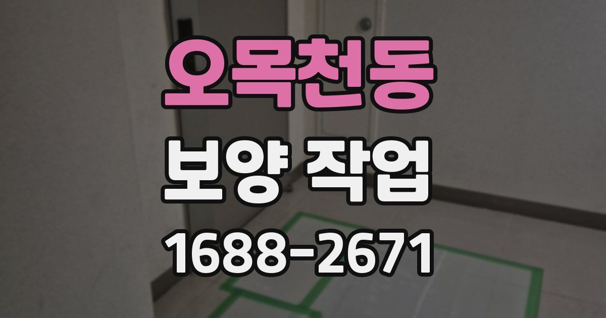 오목천동 보양 작업