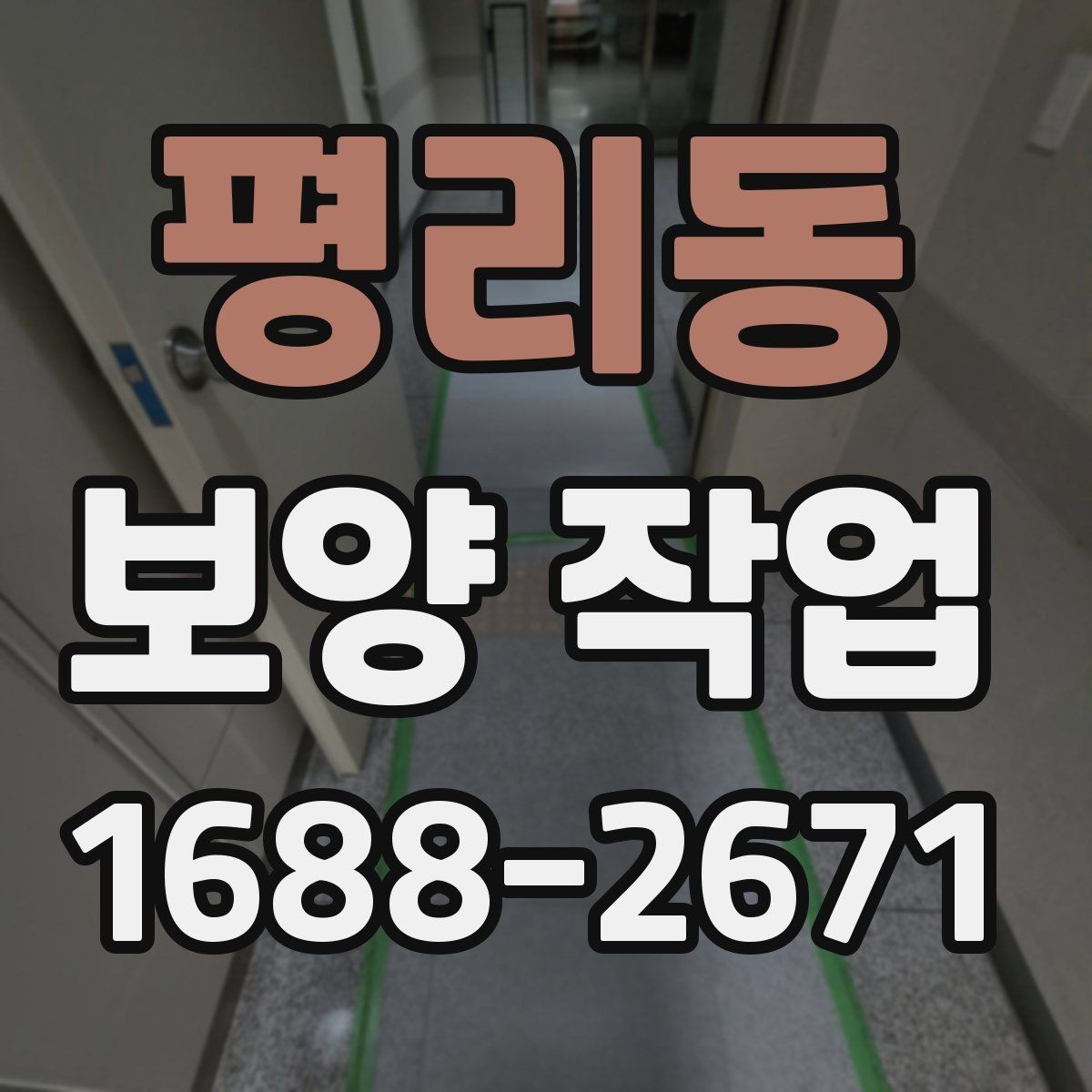 평리동 보양 작업 비교 시 놓치기 쉬운 요소