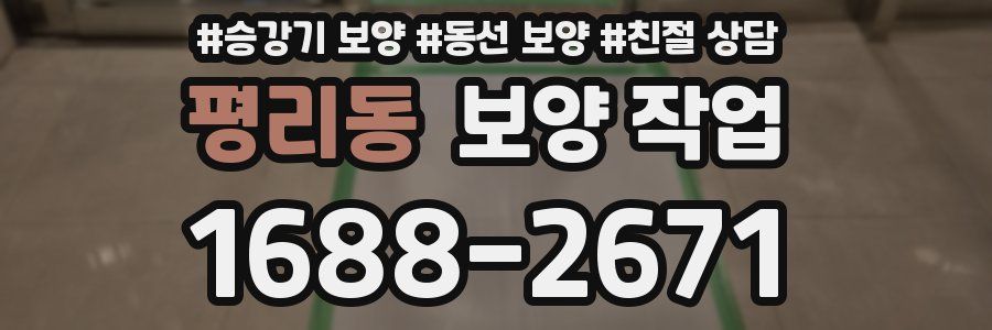 평리동 보양 작업