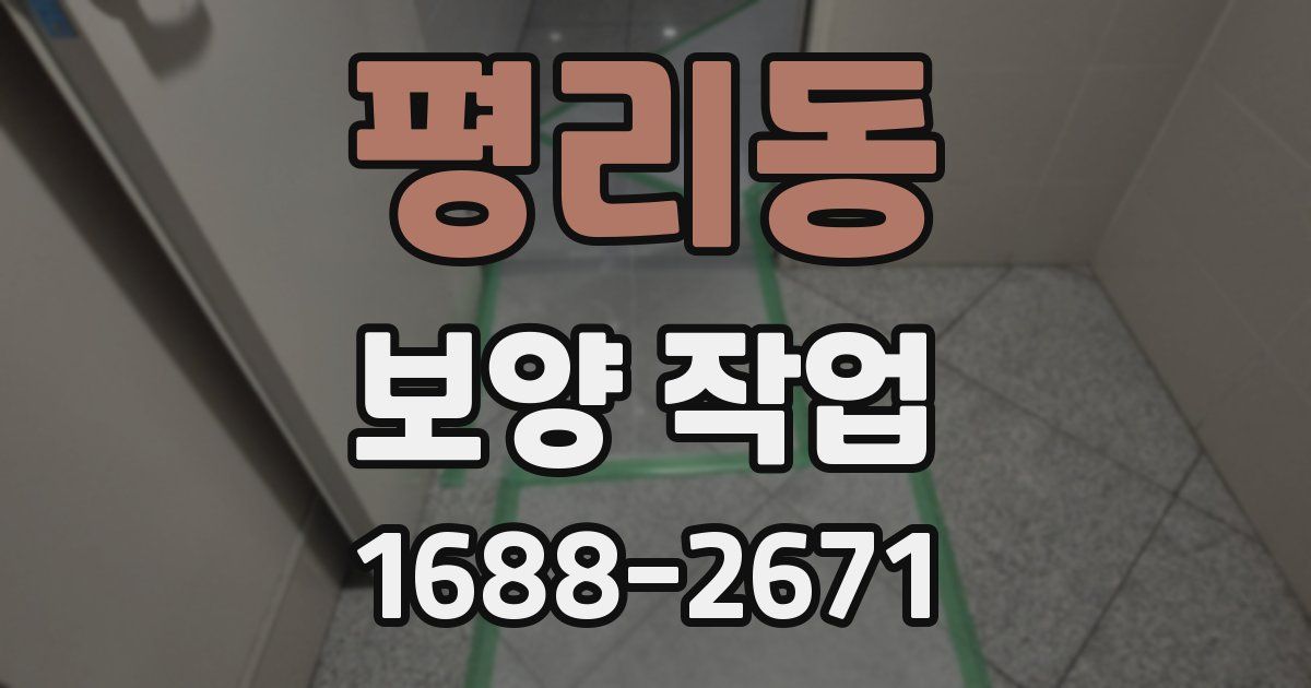 평리동 보양 작업