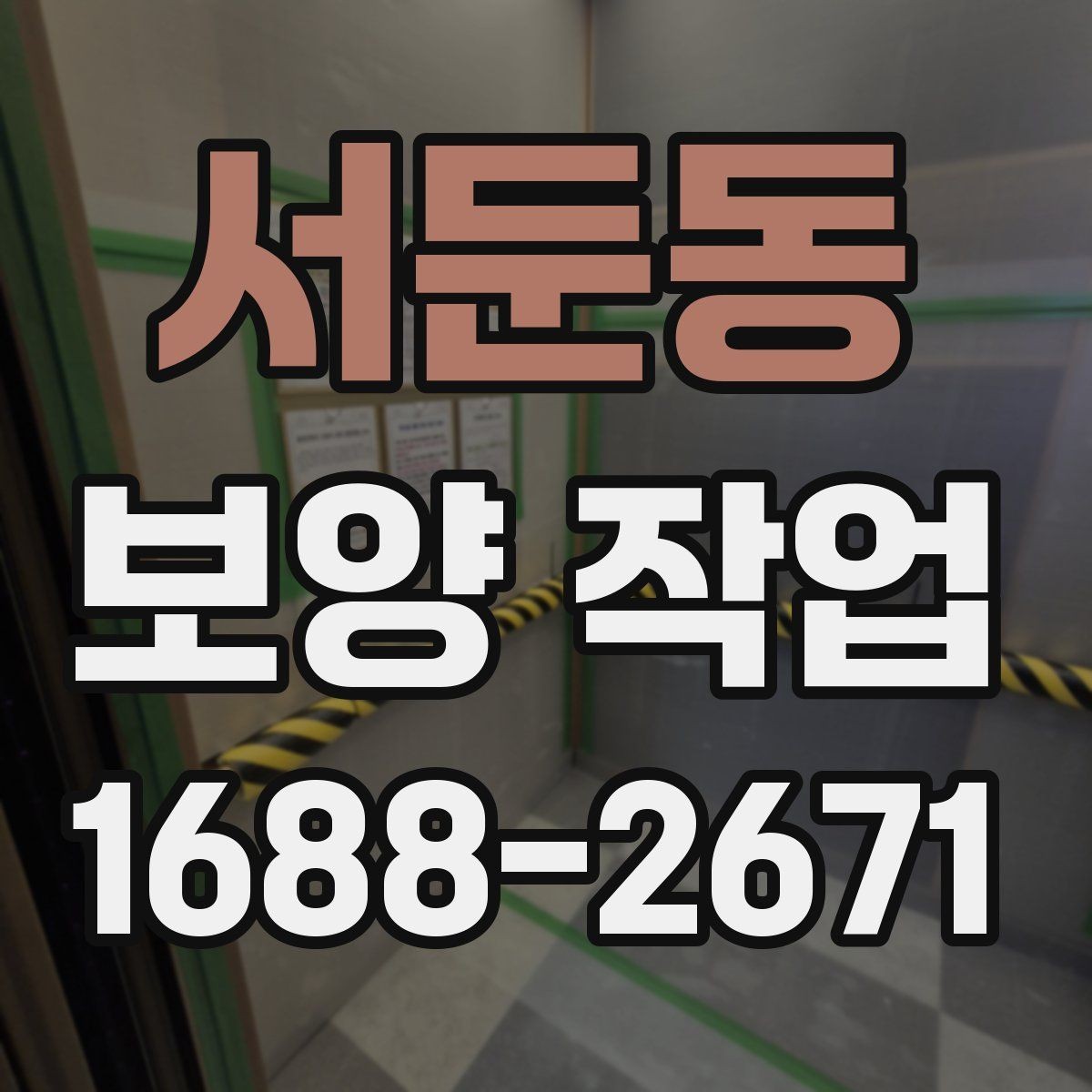 서둔동 보양 작업 전 점검해야 할 주변 환경