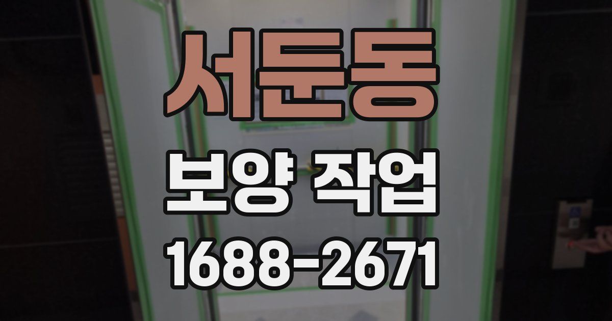 서둔동 보양 작업
