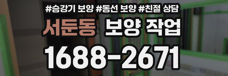 서둔동 보양 작업