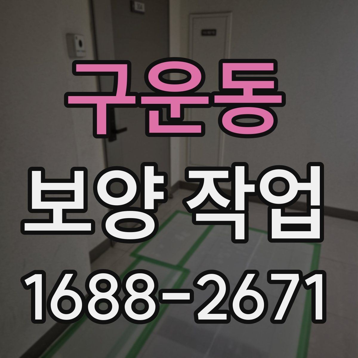 구운동 보양 작업 완료 후 점검 목록