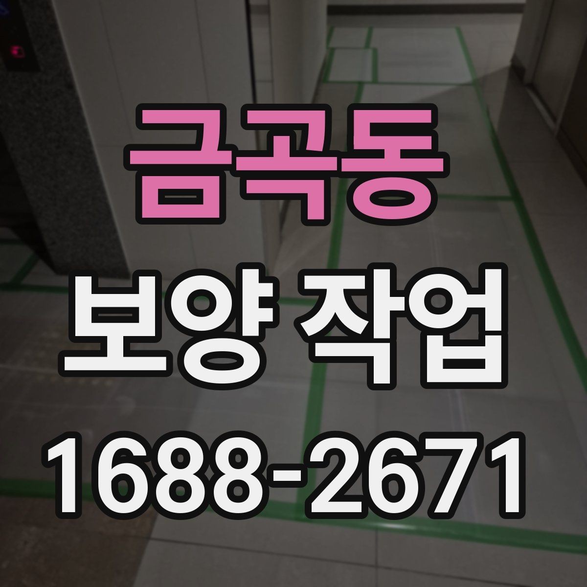 금곡동 보양 작업 현장별 적용 사례 살펴보기