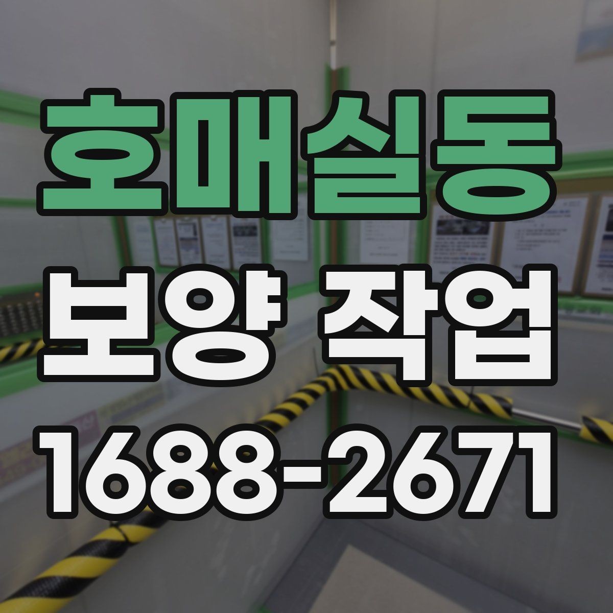 호매실동 보양 작업 후 마무리 점검 체크리스트