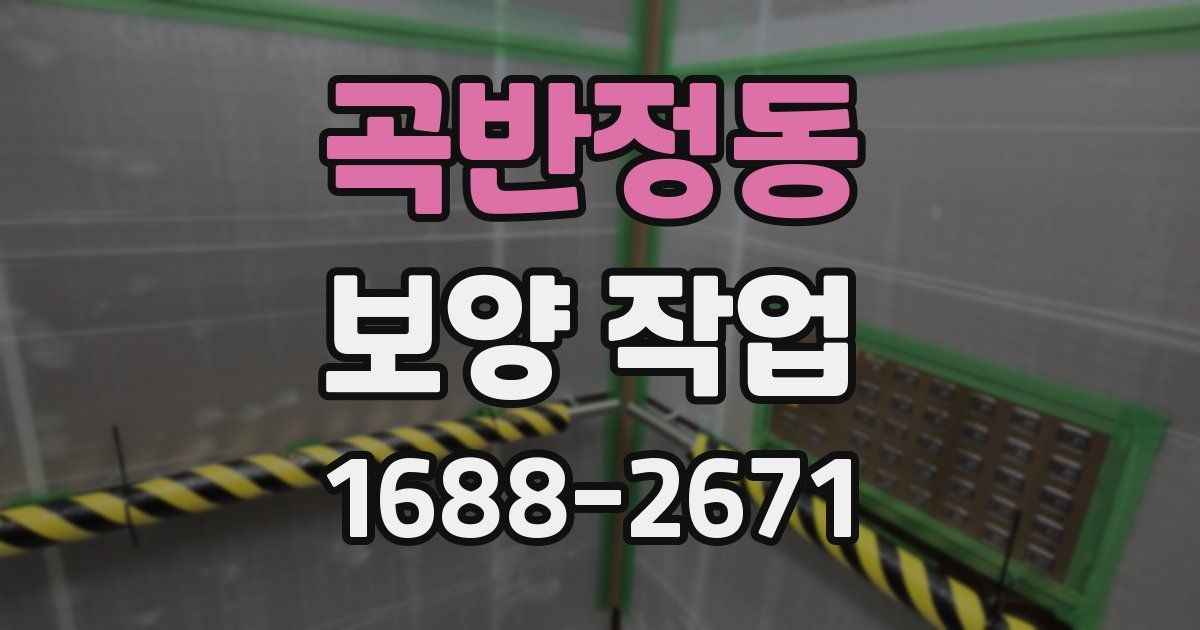 곡반정동 보양 작업