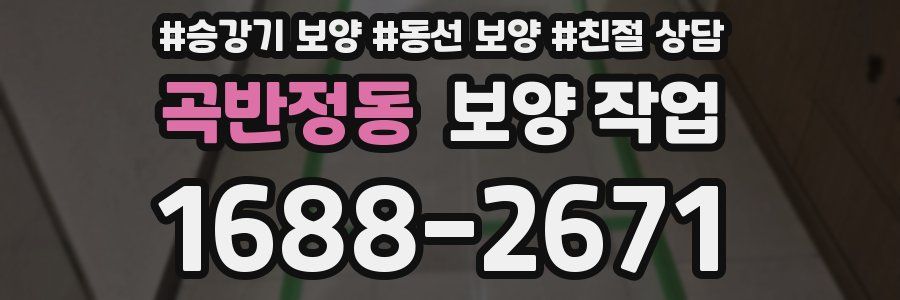 곡반정동 보양 작업