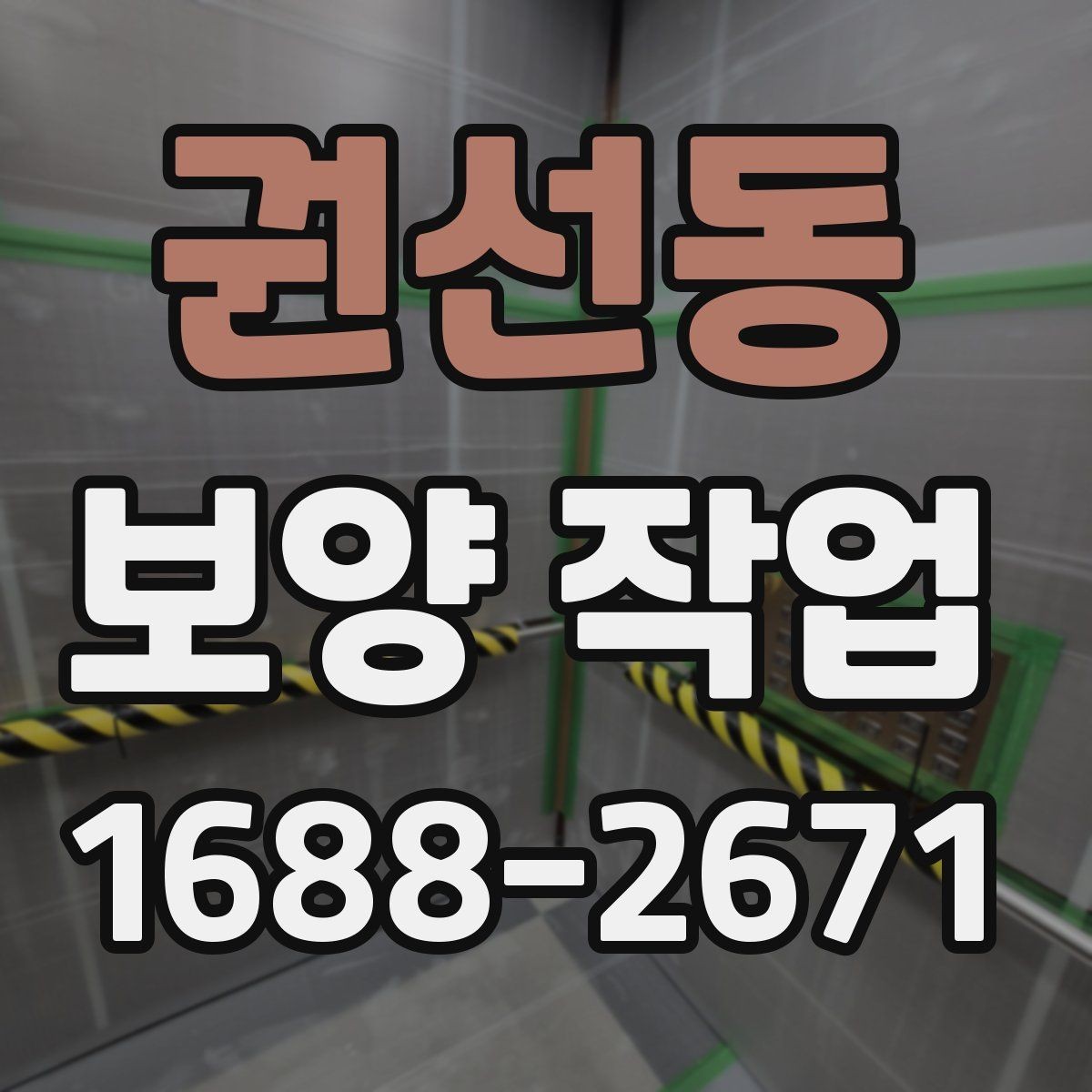 권선동 보양 작업 현장에 맞는 준비와 대응