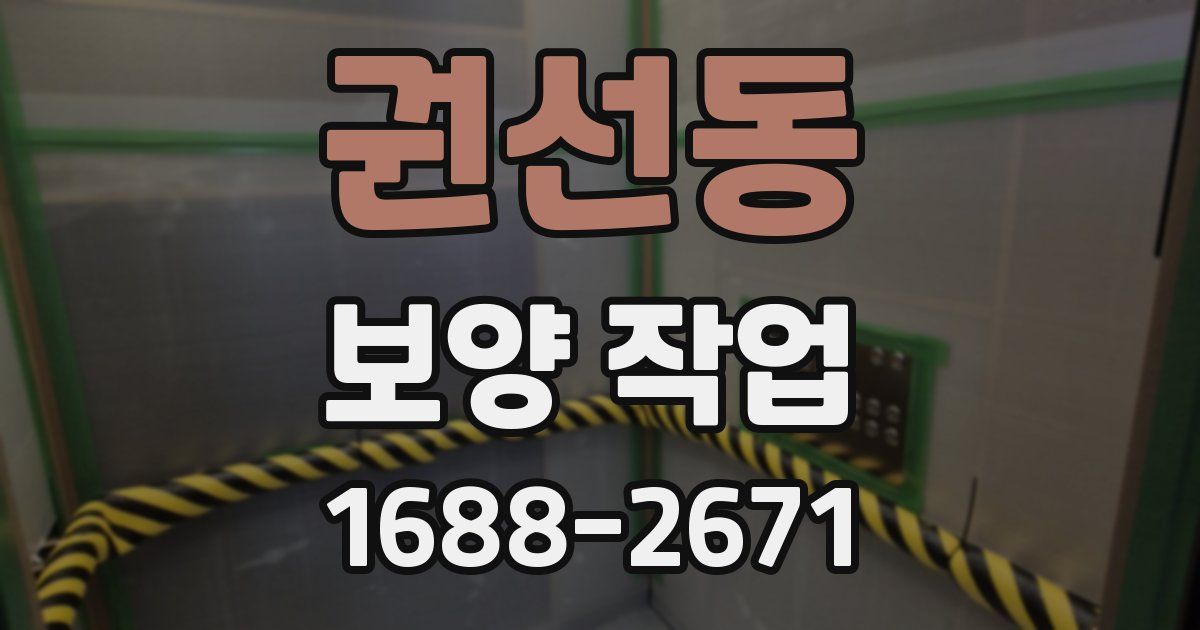 권선동 보양 작업
