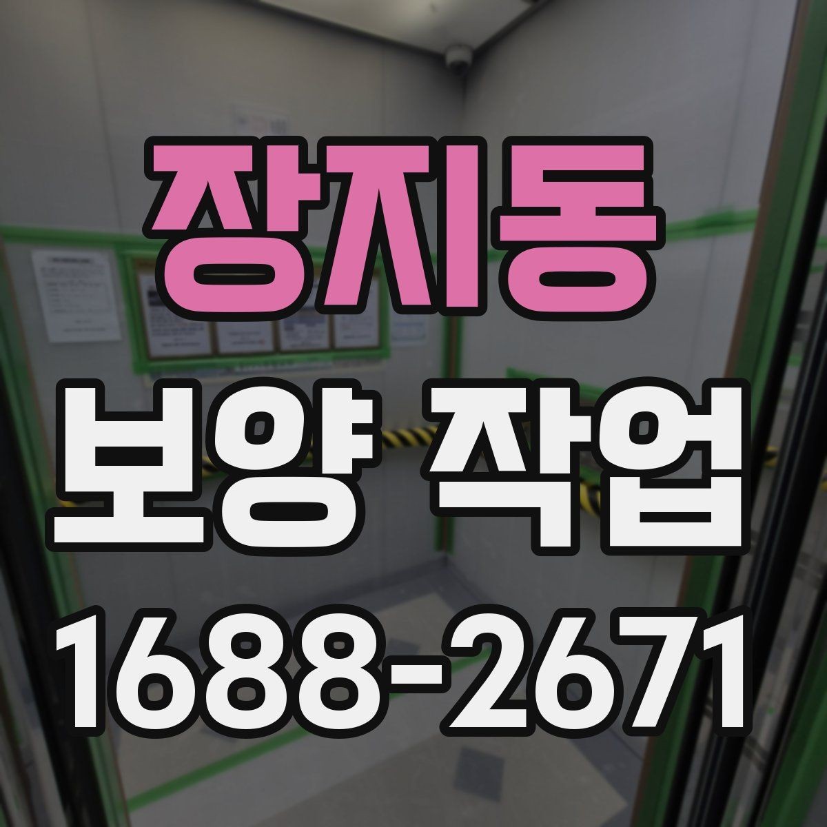 장지동 보양 작업 현장별 요구사항을 정리하면