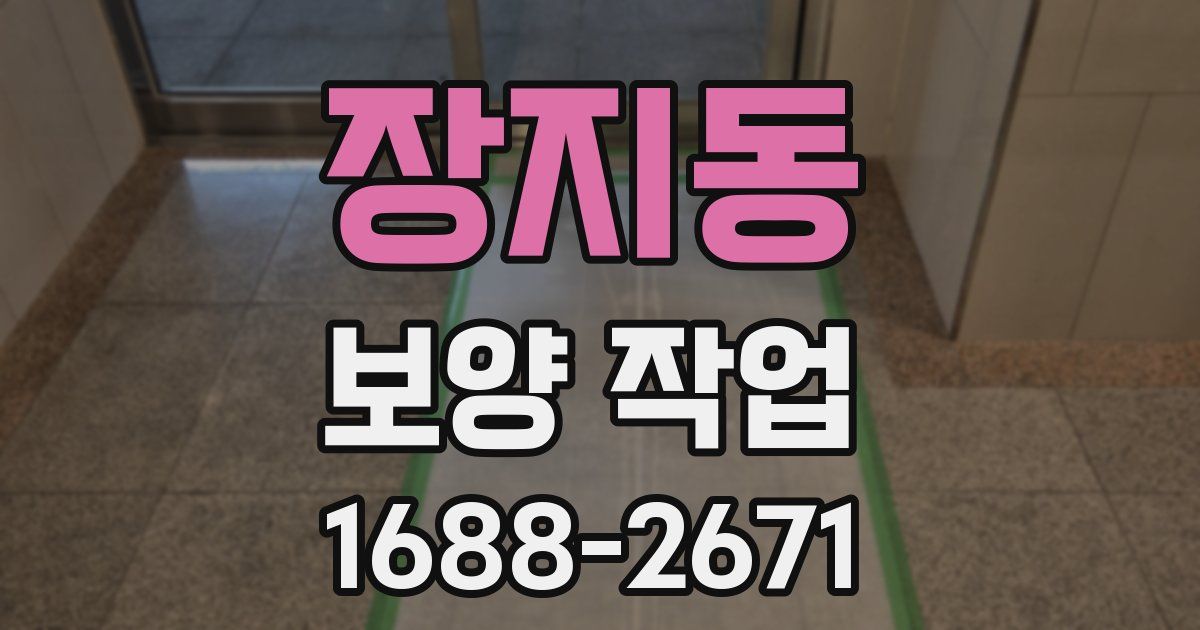 장지동 보양 작업