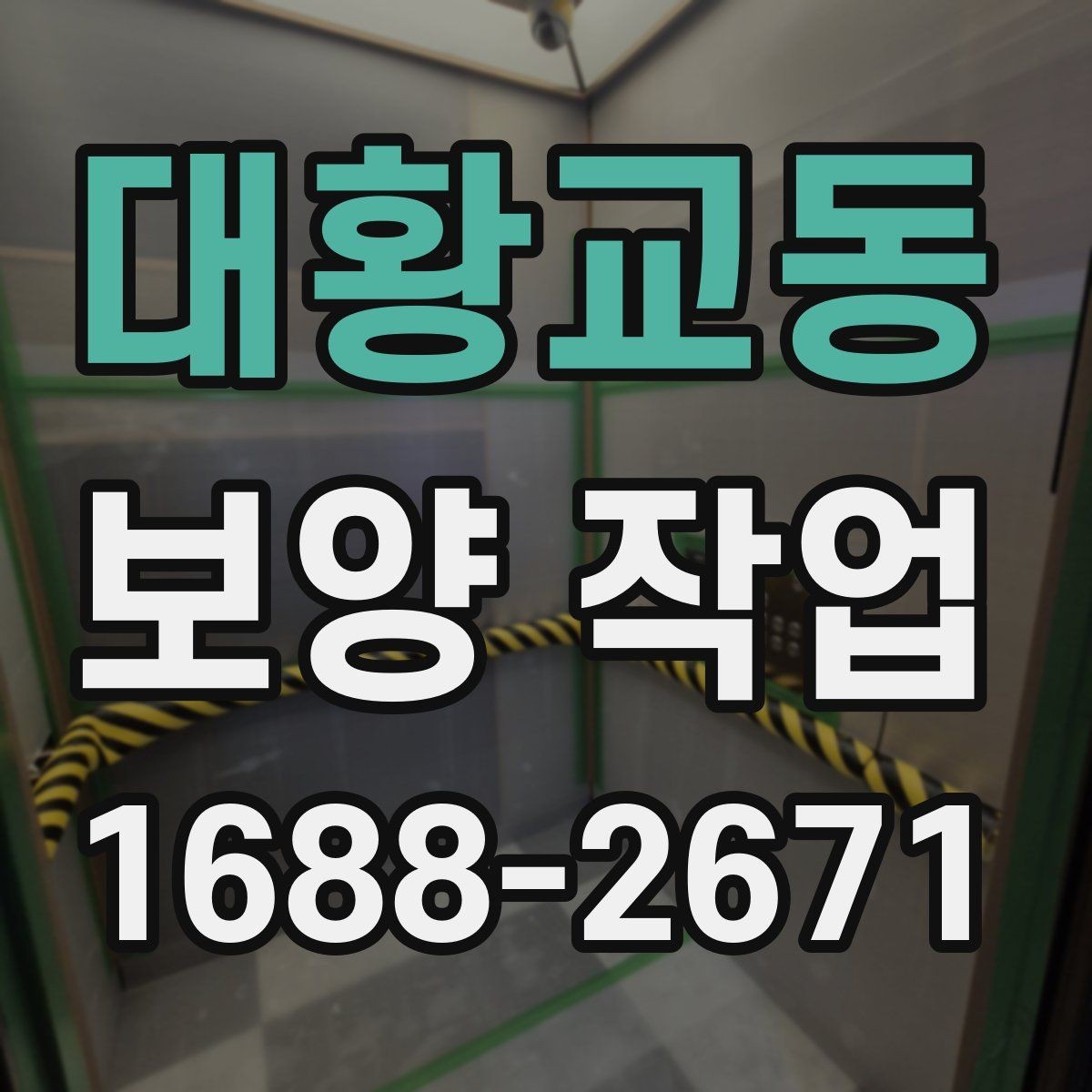 대황교동 보양 작업 비용과 진행 과정 알아보기