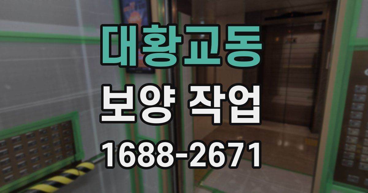 대황교동 보양 작업