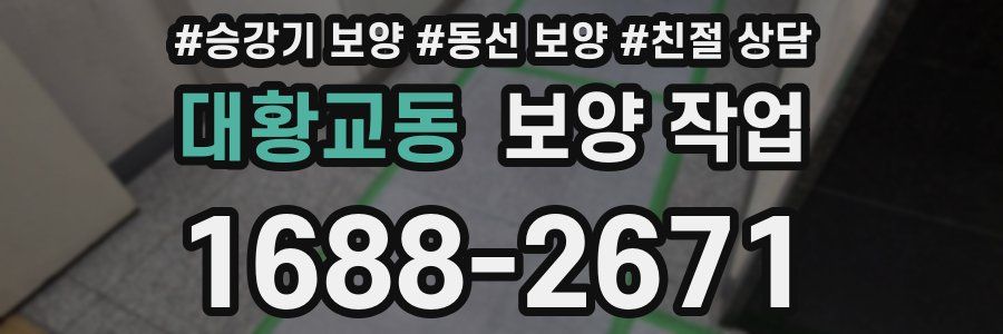 대황교동 보양 작업