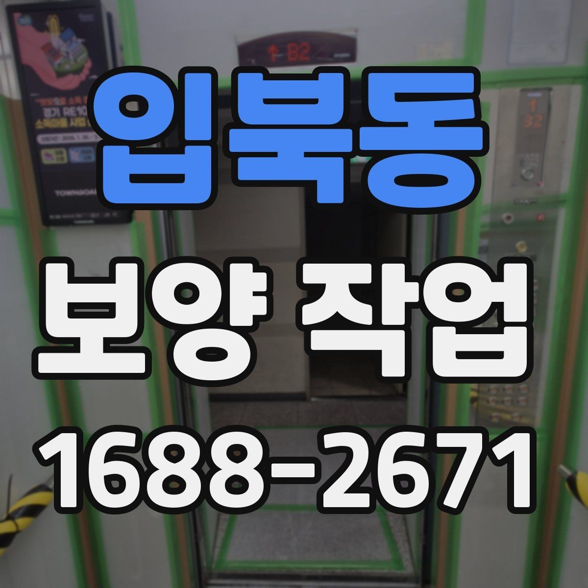 입북동 보양 작업 전 협업이 필요한 공정들