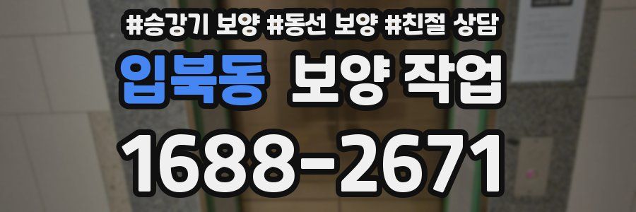 입북동 보양 작업