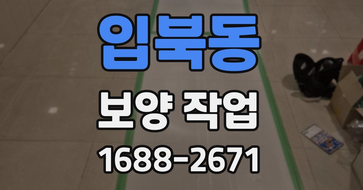 입북동 보양 작업